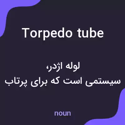 معنی torpedo tube به فارسی