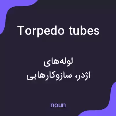 معنی torpedo tubes به فارسی معنی torpedo tubes به فارسی