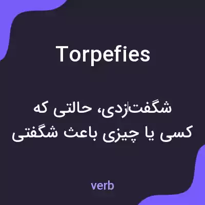 معنی torpefies به فارسی معنی torpefies به فارسی