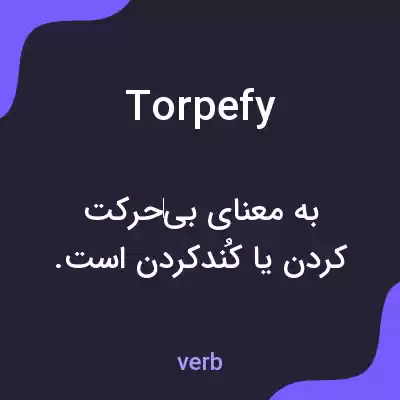 معنی torpefy به فارسی معنی torpefy به فارسی