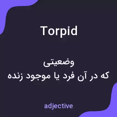 معنی torpid به فارسی