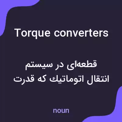 معنی torque converters به فارسی معنی torque converters به فارسی
