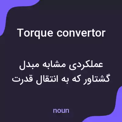 معنی torque convertor به فارسی معنی torque convertor به فارسی