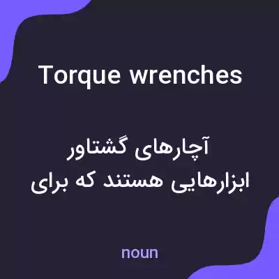 معنی torque wrenches به فارسی معنی torque wrenches به فارسی