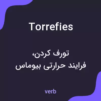 معنی torrefies به فارسی معنی torrefies به فارسی