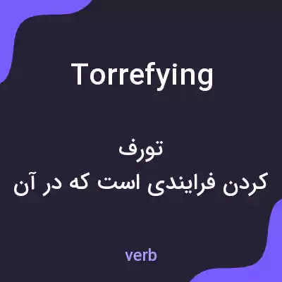 معنی torrefying به فارسی معنی torrefying به فارسی