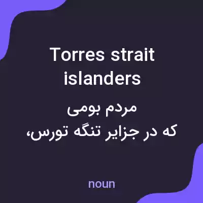 معنی torres strait islanders به فارسی معنی torres strait islanders به فارسی
