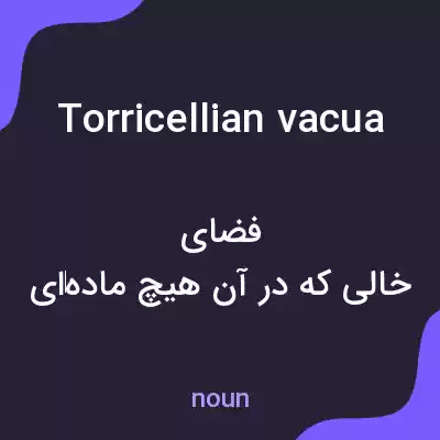 معنی torricellian vacua به فارسی معنی torricellian vacua به فارسی