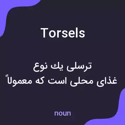معنی torsels به فارسی معنی torsels به فارسی