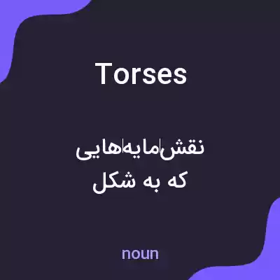 معنی torses به فارسی معنی torses به فارسی