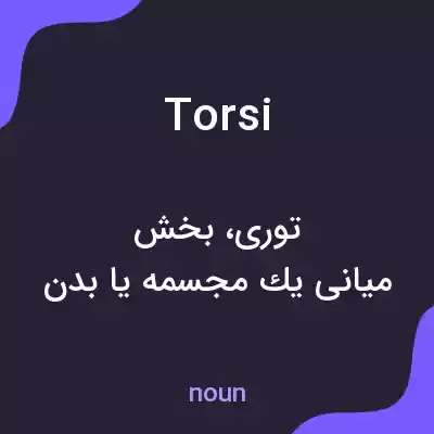 معنی torsi به فارسی معنی torsi به فارسی
