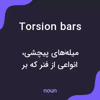معنی torsion bars به فارسی معنی torsion bars به فارسی