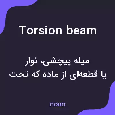 معنی torsion beam به فارسی معنی torsion beam به فارسی