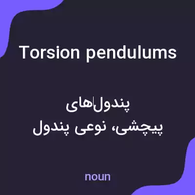 معنی torsion pendulums به فارسی معنی torsion pendulums به فارسی