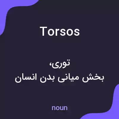 معنی torsos به فارسی معنی torsos به فارسی