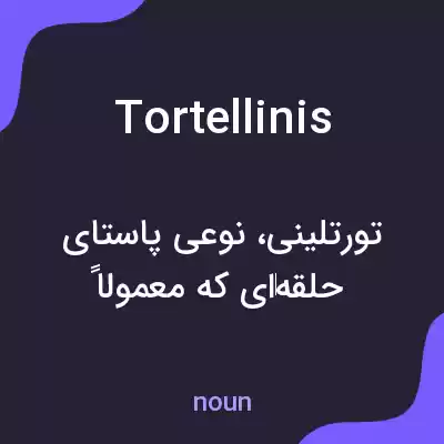 معنی tortellinis به فارسی معنی tortellinis به فارسی