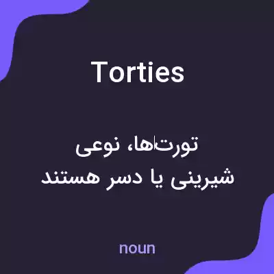 معنی torties به فارسی معنی torties به فارسی