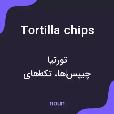 معنی tortilla chips به فارسی معنی tortilla chips به فارسی