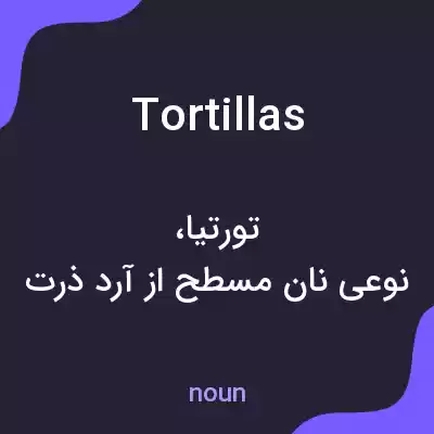 معنی tortillas به فارسی معنی tortillas به فارسی