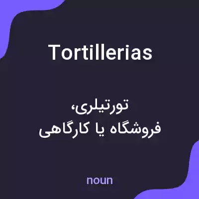 معنی tortillerias به فارسی معنی tortillerias به فارسی