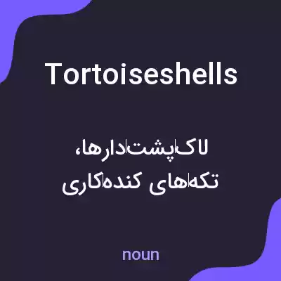 معنی tortoiseshells به فارسی معنی tortoiseshells به فارسی