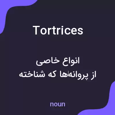 معنی tortrices به فارسی معنی tortrices به فارسی