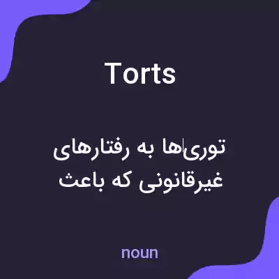 معنی torts به فارسی معنی torts به فارسی