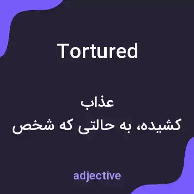 معنی tortured به فارسی معنی tortured به فارسی
