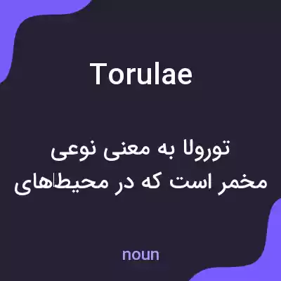 معنی torulae به فارسی معنی torulae به فارسی