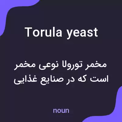 معنی torula yeast به فارسی معنی torula yeast به فارسی