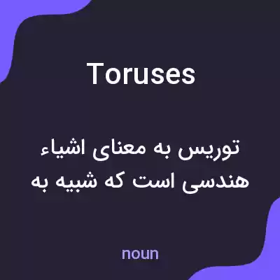 معنی toruses به فارسی معنی toruses به فارسی