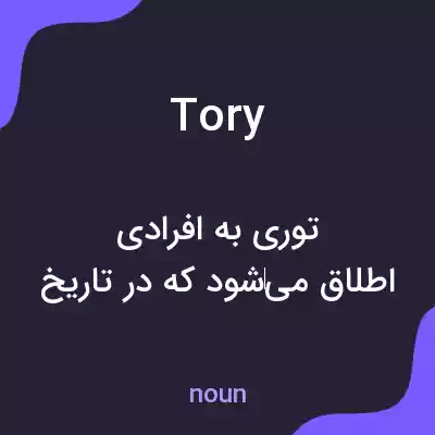 معنی tory به فارسی معنی tory به فارسی