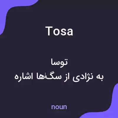 معنی tosa به فارسی معنی tosa به فارسی