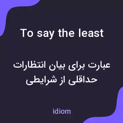 معنی to say the least به فارسی