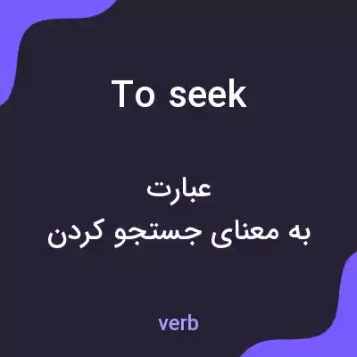 معنی to seek به فارسی