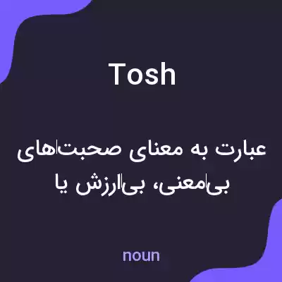 معنی tosh به فارسی معنی tosh به فارسی