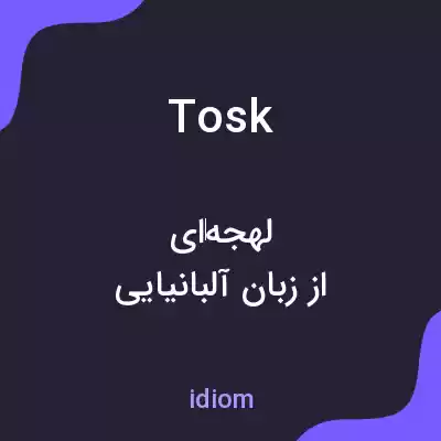 معنی tosk به فارسی معنی tosk به فارسی