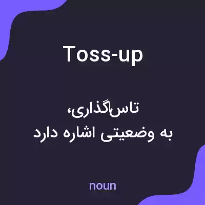 معنی toss-up به فارسی معنی toss-up به فارسی