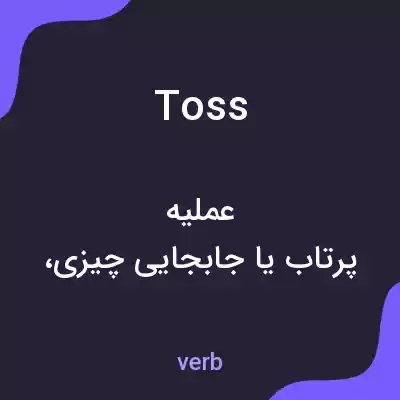 معنی toss به فارسی معنی toss به فارسی