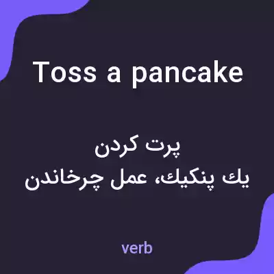 معنی toss a pancake به فارسی