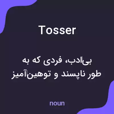 معنی tosser به فارسی معنی tosser به فارسی