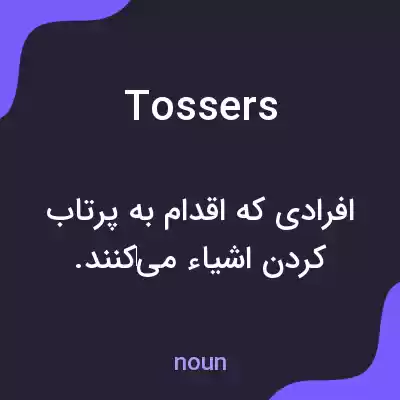 معنی tossers به فارسی معنی tossers به فارسی