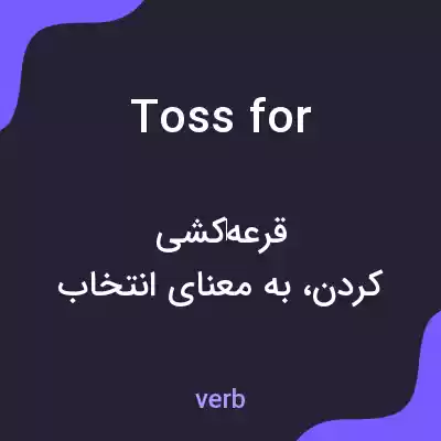 معنی toss for به فارسی معنی toss for به فارسی