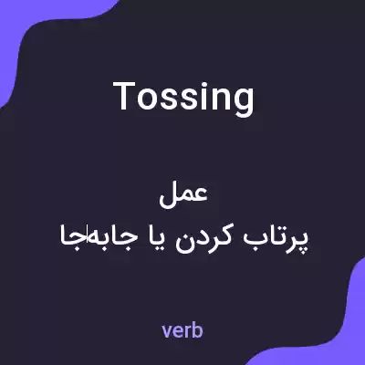 معنی tossing به فارسی معنی tossing به فارسی