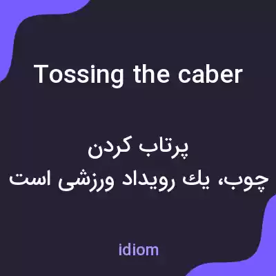 معنی tossing the caber به فارسی معنی tossing the caber به فارسی