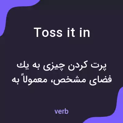 معنی toss it in به فارسی معنی toss it in به فارسی