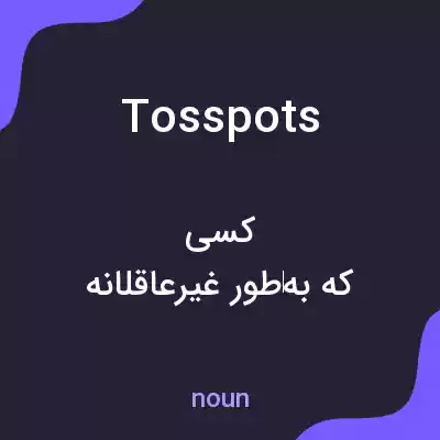 معنی tosspots به فارسی معنی tosspots به فارسی