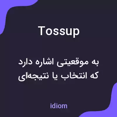 معنی toss up به فارسی معنی toss up به فارسی