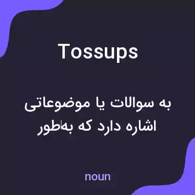 معنی tossups به فارسی