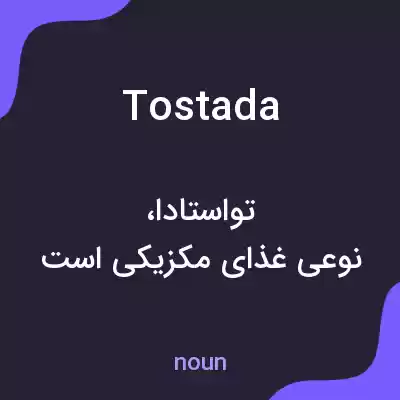 معنی tostada به فارسی